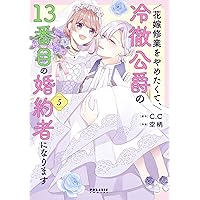 花嫁修業をやめたくて、冷徹公爵の13番目の婚約者になります (7